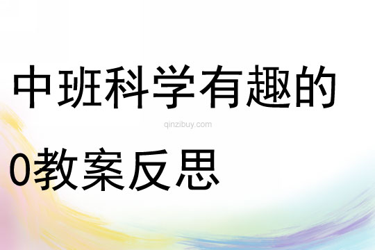 中班科學(xué)有趣的0教案反思