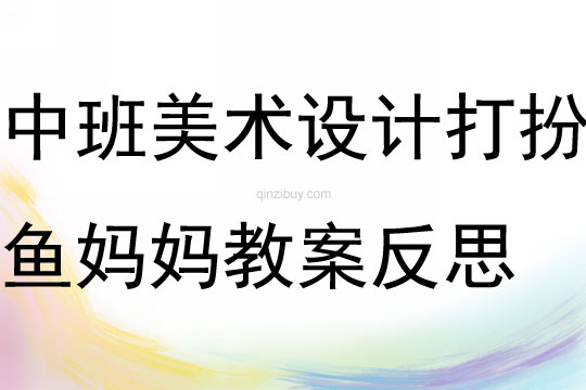 中班美術(shù)活動(dòng)設(shè)計(jì)打扮魚(yú)媽媽教案反思