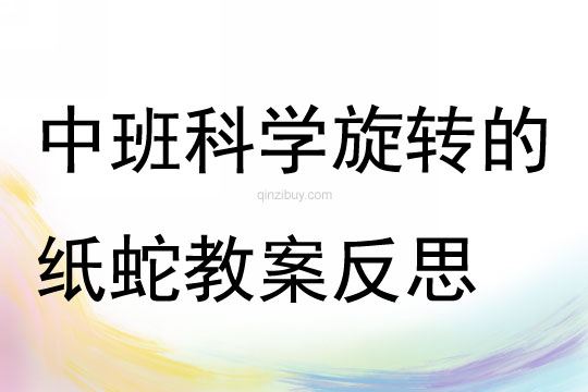 中班科學旋轉的紙蛇教案反思