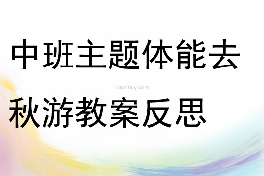 中班主題體能去秋游教案反思