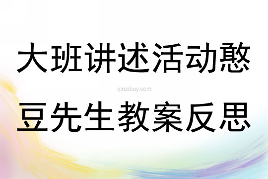 大班講述活動(dòng)憨豆先生教案反思