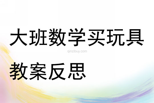 大班數學活動買玩具教案反思