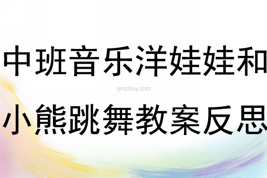 中班音樂游戲洋娃娃和小熊跳舞教案反思