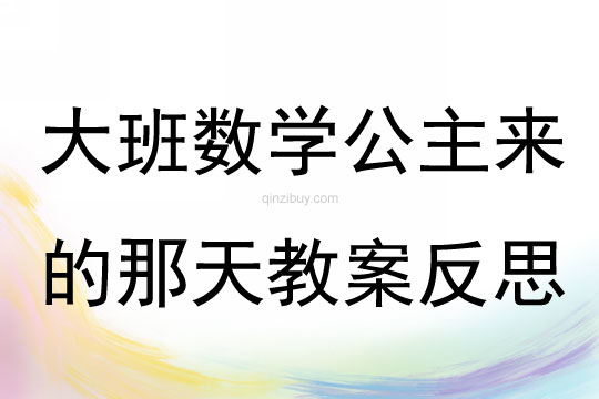 大班數學公主來的那天教案反思