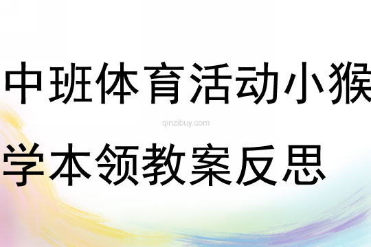 中班體育活動小猴學本領教案反思