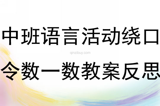 中班語言活動(dòng)繞口令數(shù)一數(shù)教案反思