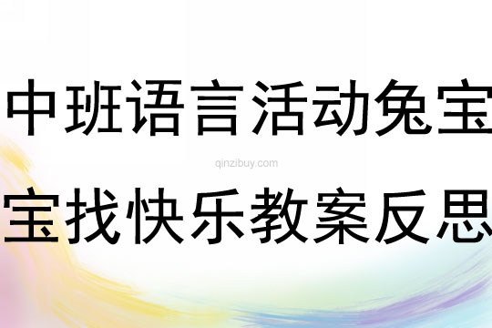中班語言公開課兔寶寶找快樂教案反思
