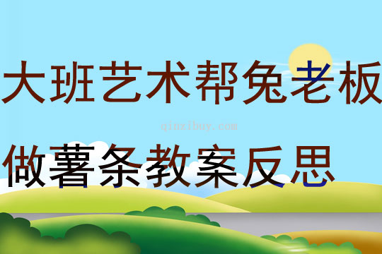 大班藝術幫兔老板做薯條教案反思
