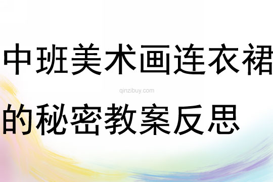 中班美術活動拓印畫連衣裙的秘密教案反思