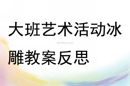 大班藝術活動冰雕教案反思