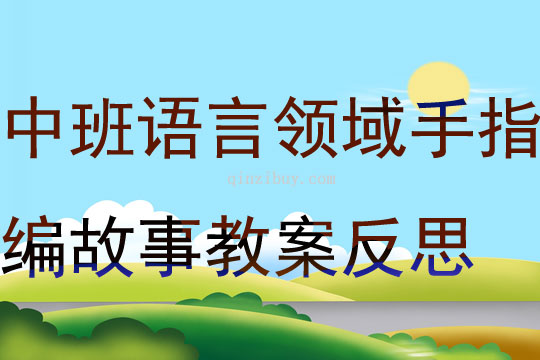 中班語言領域講述活動手指編故事教案反思