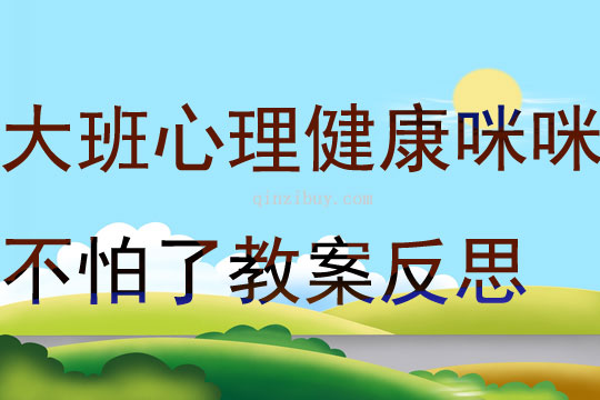 大班心理健康活動咪咪不怕了教案反思