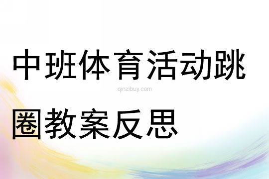 中班體育活動跳圈教案反思