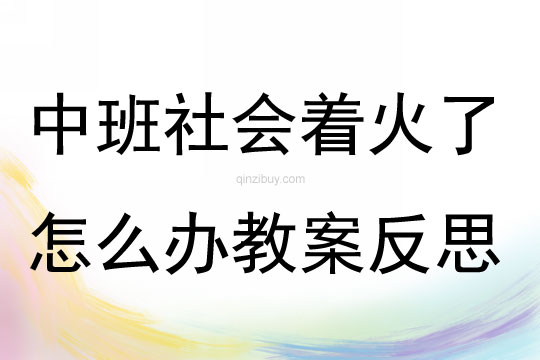 中班社會著火了怎么辦教案反思