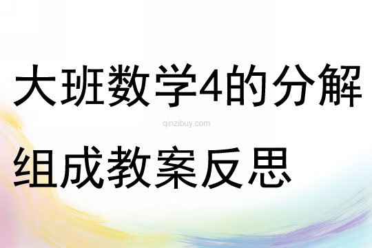 大班數學4的分解組成教案反思