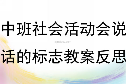 中班社會公開課會說話的標(biāo)志教案反思
