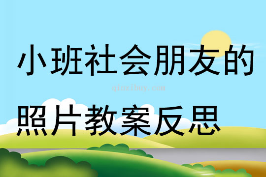 小班社會朋友的照片教案反思