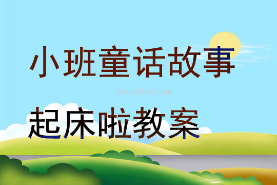 小班童話故事起床啦教案