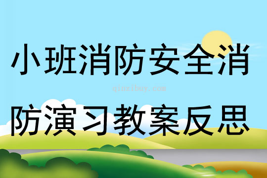 小班消防安全消防演習教案反思