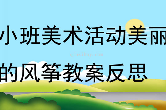 小班美術活動美麗的風箏教案反思
