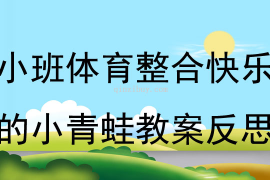 小班體育整合活動(dòng)快樂的小青蛙教案反思