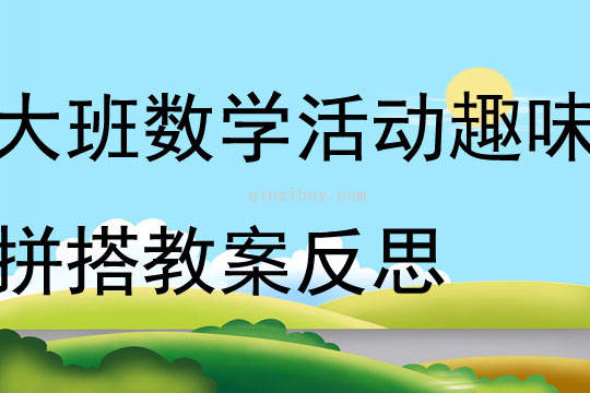 大班數學公開課趣味拼搭教案反思