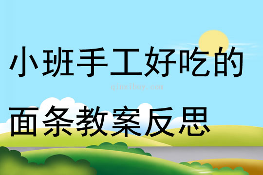小班手工好吃的面條教案反思