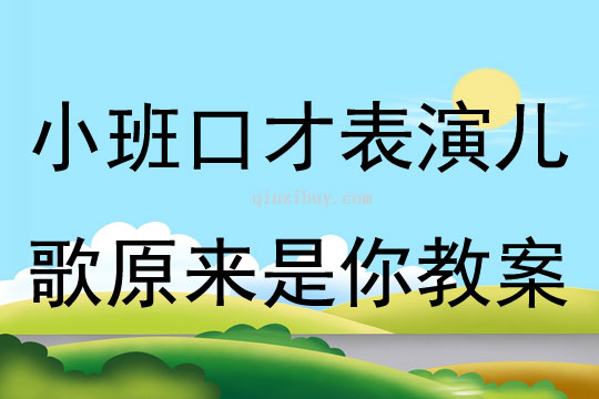 小班口才表演兒歌原來是你教案