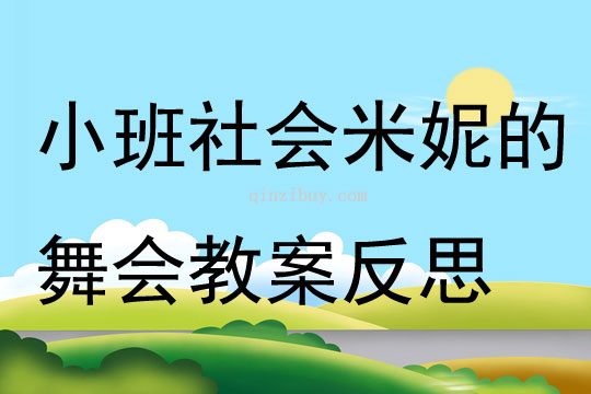 小班社會米妮的舞會教案反思