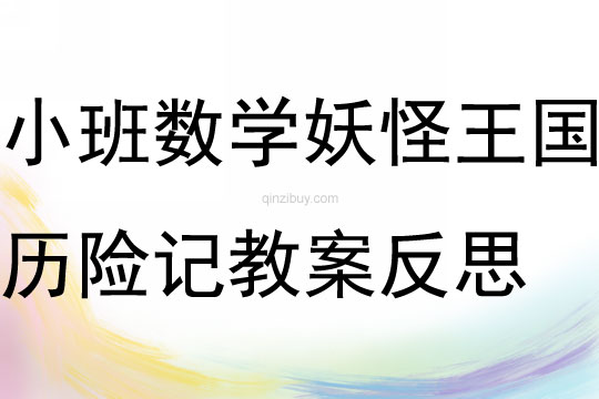 小班數學妖怪王國歷險記教案反思
