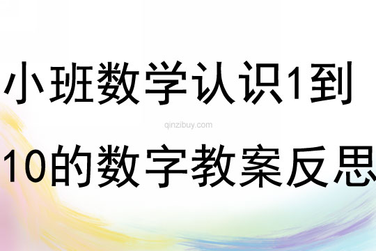 小班數學認識1到10的數字教案反思