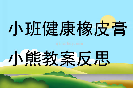 小班健康公開(kāi)課橡皮膏小熊教案反思