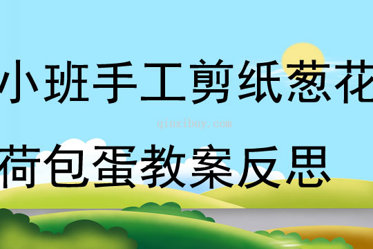 小班手工剪紙活動蔥花荷包蛋教案反思