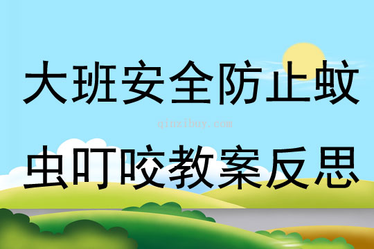 大班安全教育防止蚊蟲叮咬教案反思