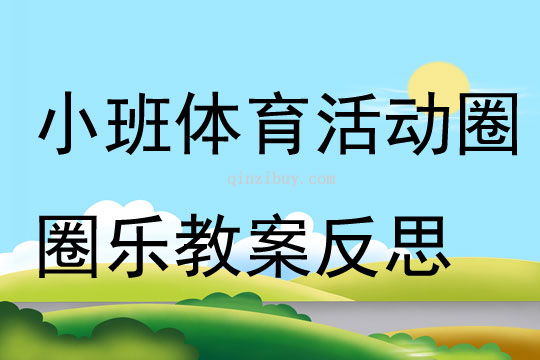 小班體育活動圈圈樂教案反思