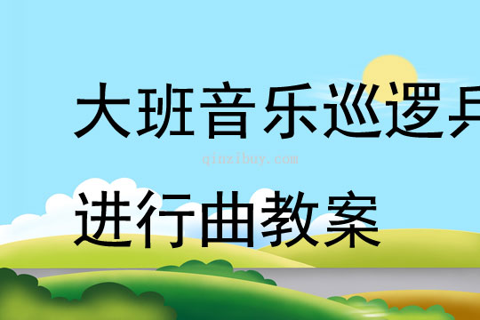 大班音樂巡邏兵進行曲教案