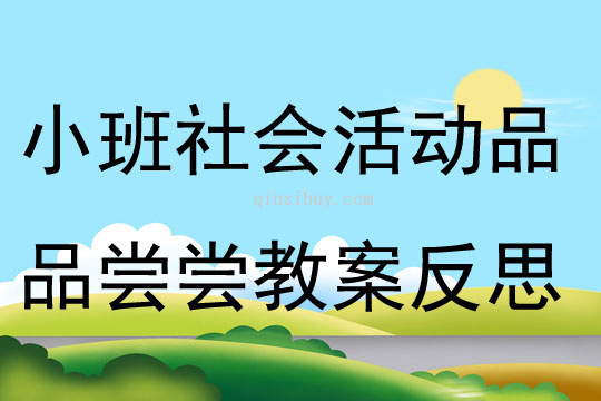 小班社會活動品品嘗嘗教案反思