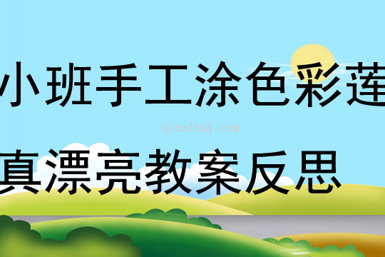 小班手工涂色彩蓮真漂亮教案反思