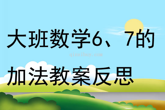 大班數學活動學習6、7的加法教案反思