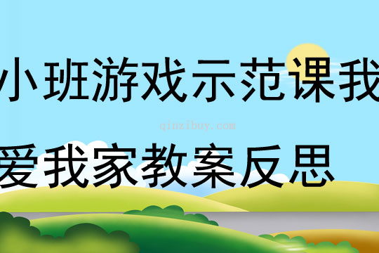 小班區(qū)域游戲活動示范課我愛我家教案反思