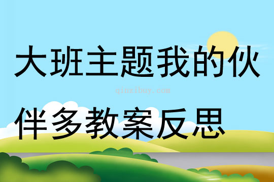 大班主題我的伙伴多教案反思