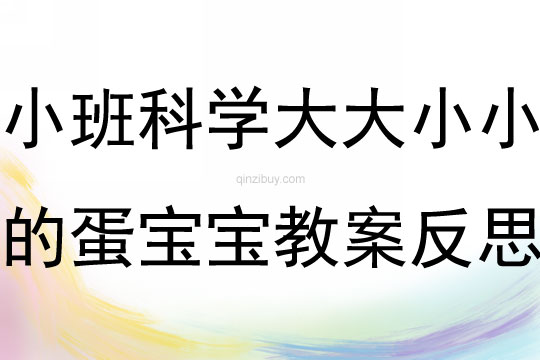 小班科學優質課大大小小的蛋寶寶教案反思