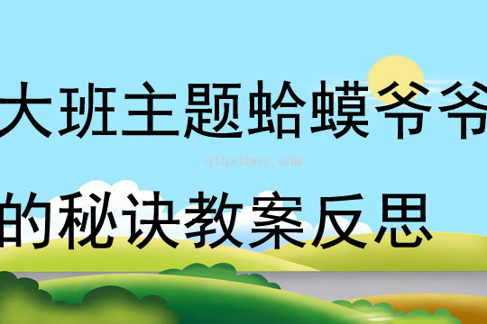 大班主題蛤蟆爺爺?shù)拿卦E教案反思