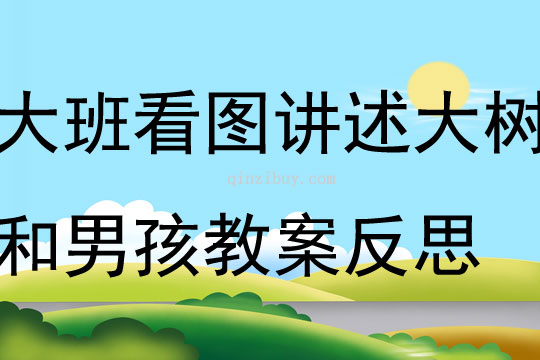 大班看圖講述活動大樹和男孩教案反思
