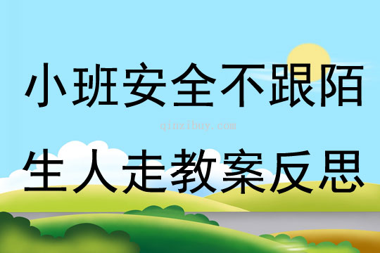小班安全活動不跟陌生人走教案反思