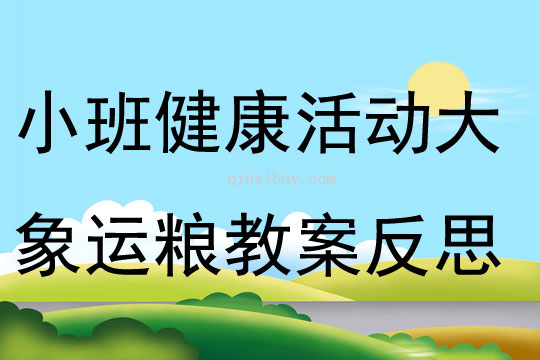 小班健康活動大象運糧教案反思
