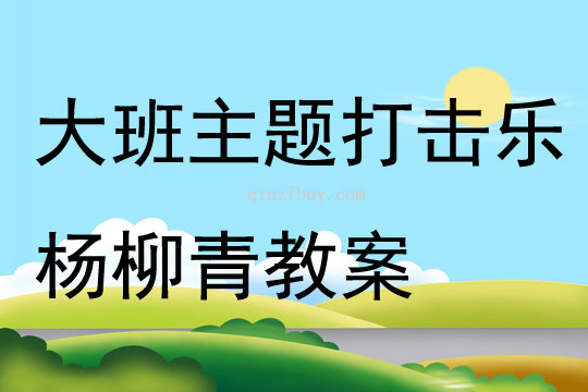 大班主題打擊樂(lè)楊柳青教案