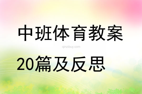 中班體育教案20篇及反思