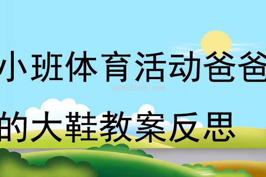 小班體育活動(dòng)爸爸的大鞋教案反思