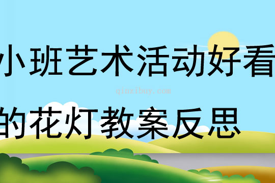 小班藝術(shù)活動好看的花燈教案反思